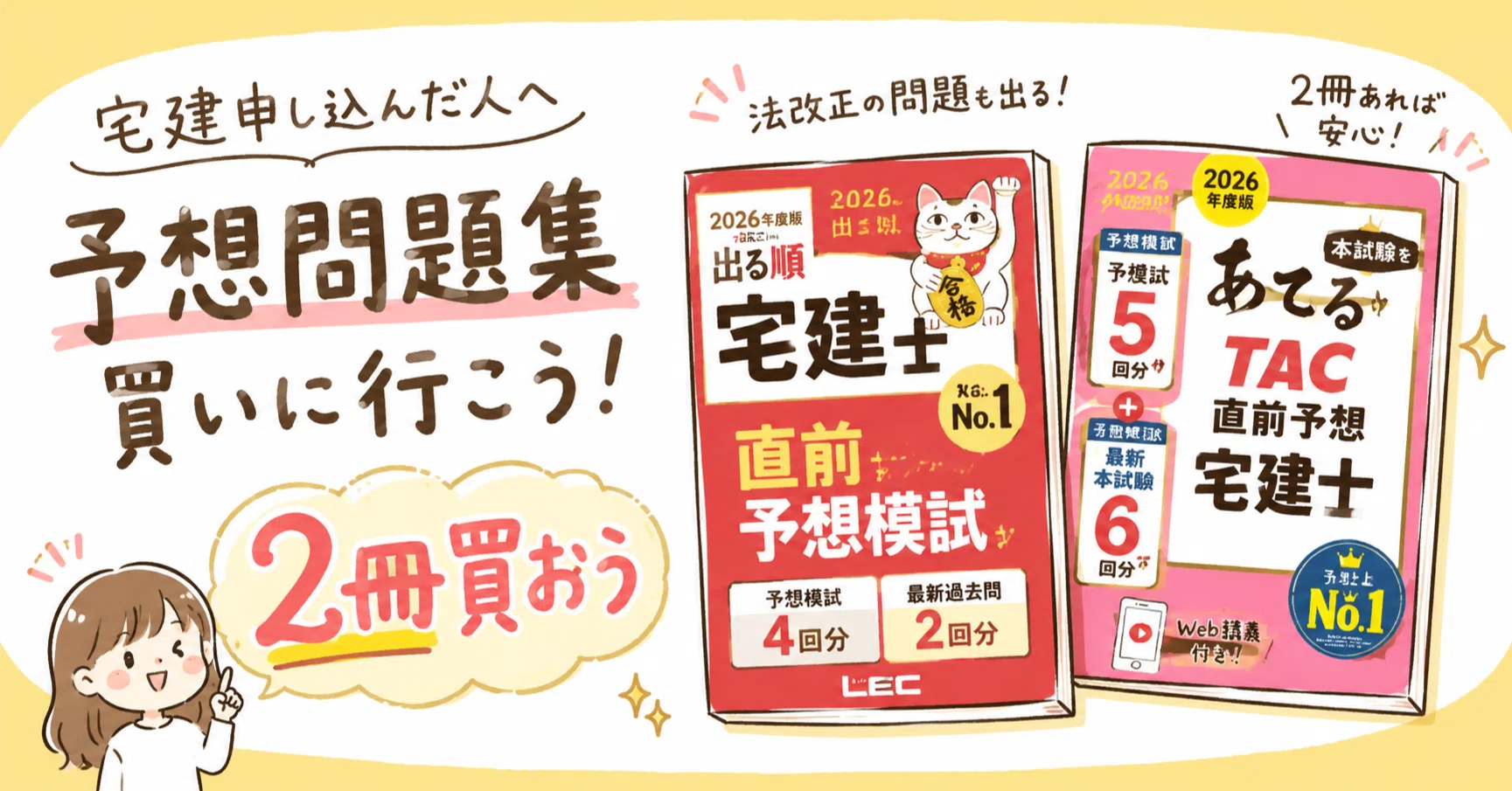 宅建を申し込んだ人へ。今のうちに「予想問題集」を2冊買っておこう