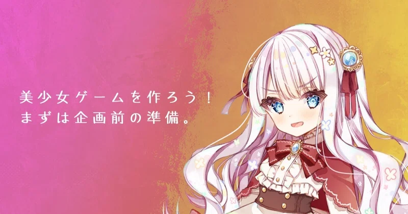 導入編 美少女ゲームの制作過程をすべて公開していくnote企画 始めます 美しょゲを作ろう 恒石涼平 ゲームシナリオライター Note