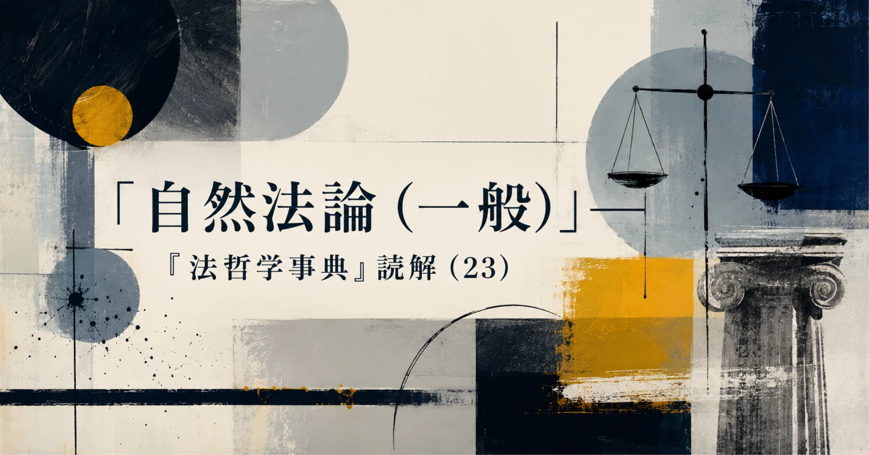 自然法論 自然法論（一般）」——『法哲学事典』読解（23）｜弁護士伊藤祐貴