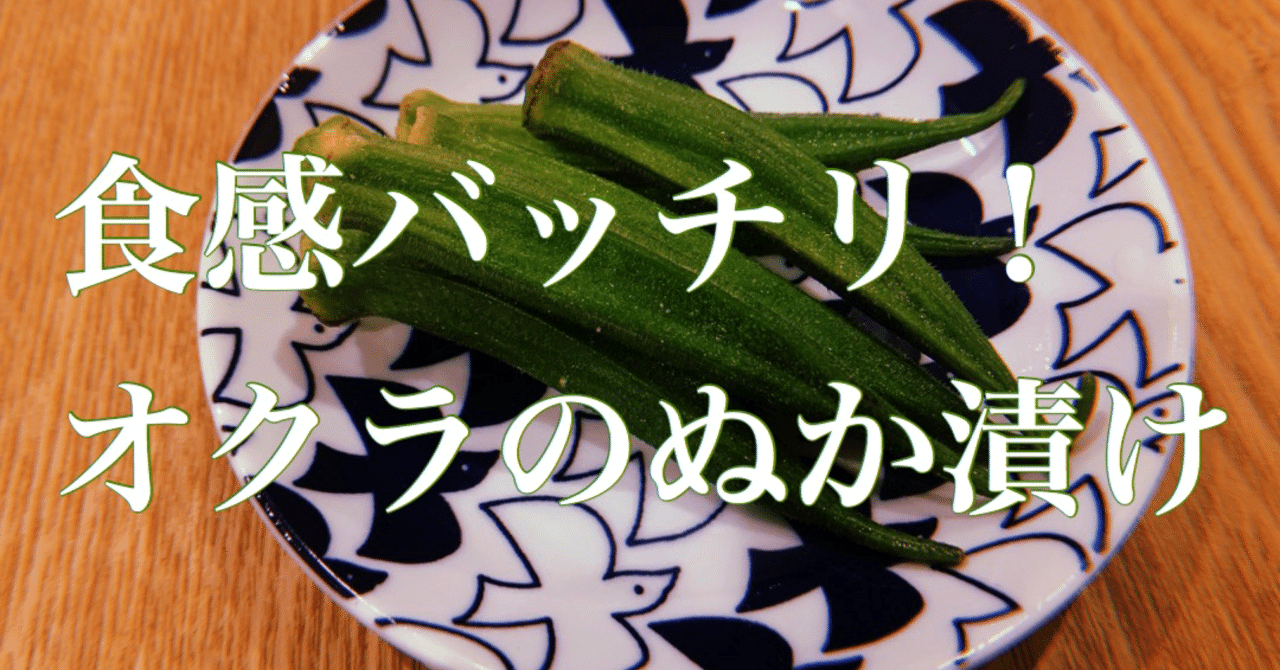 食感バッチリ オクラのぬか漬け ぬか子 Note
