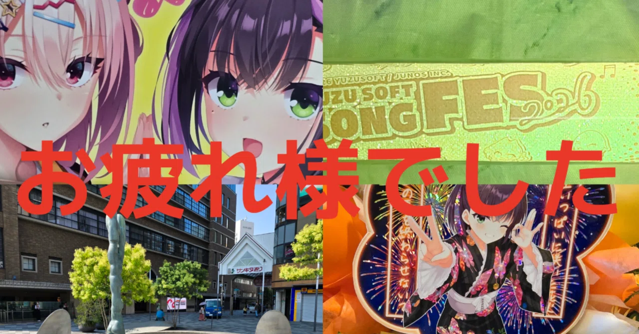 キャラクターグッズ ゆずソフトソングフェス YUZUSOFT SONG FES 2026