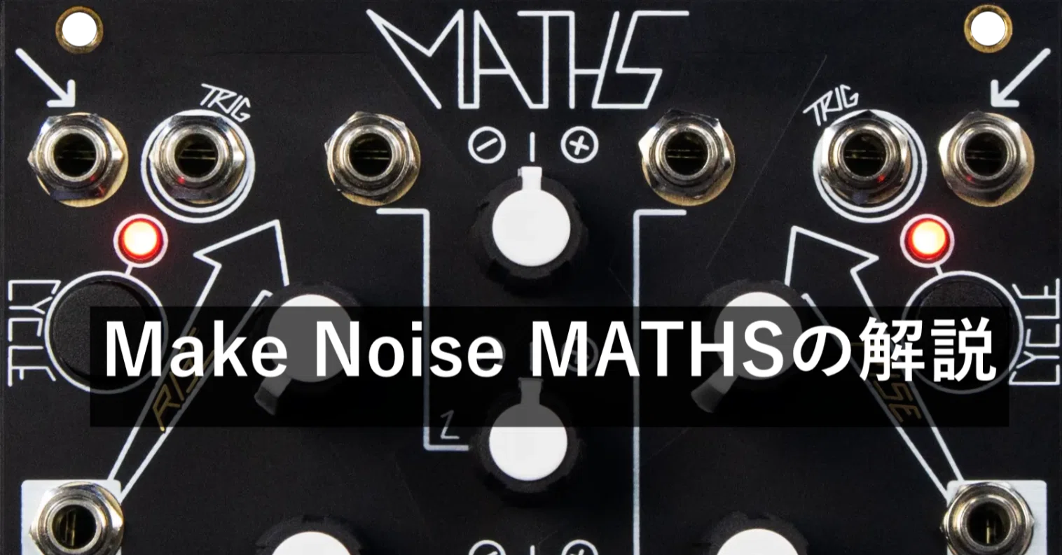 Make Noise MATHS モジュラーシンセ Make Noise MATHSの解説｜Z_Hyper