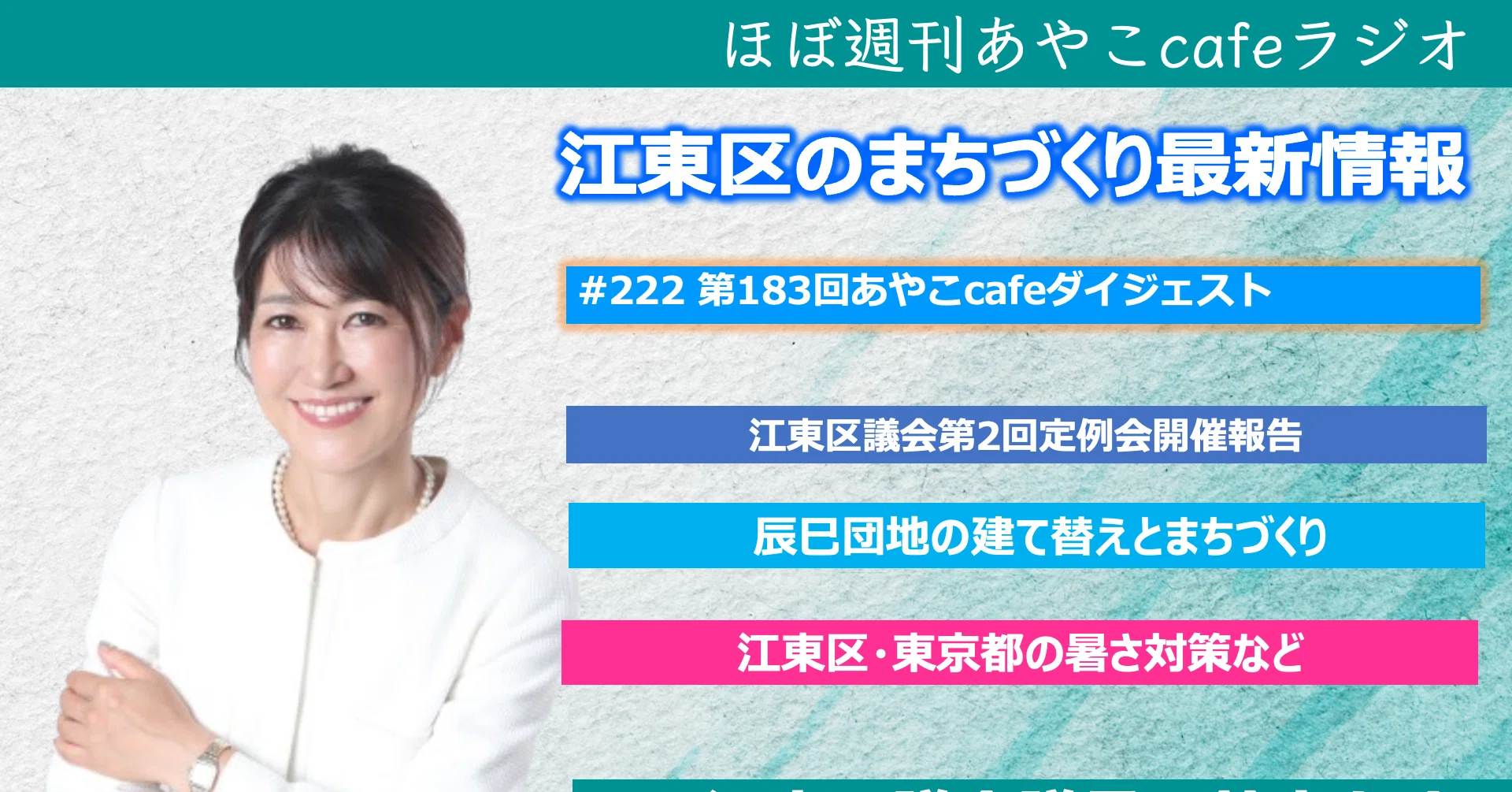 あやです　他の方のご購入はご遠慮ください 第222回ほぼ週刊あやこcafeラジオ｜第183回あやこcafeダイジェスト