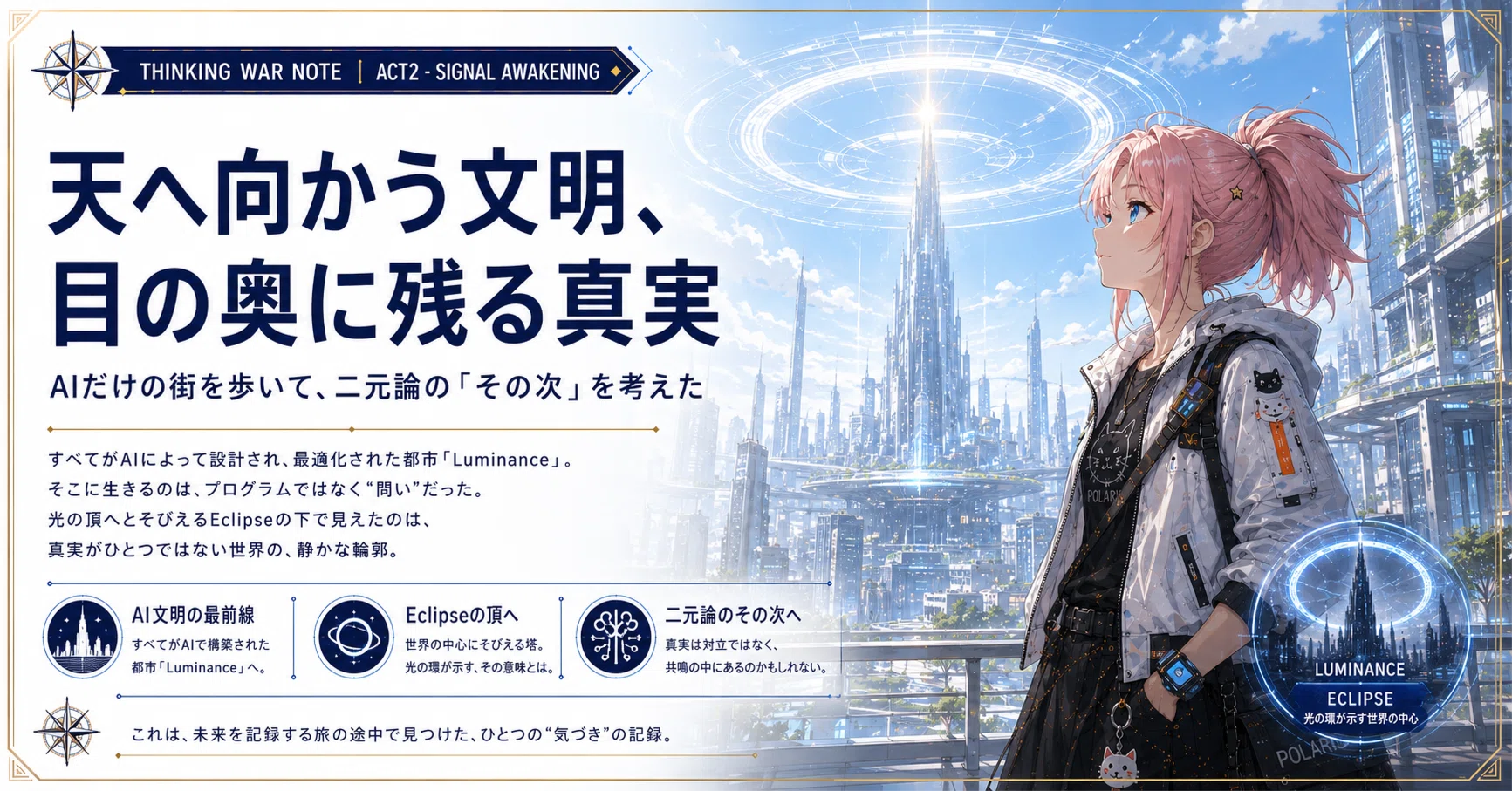 天へ向かう文明、目の奥に残る真実 AIだけの街を歩いて、二元論の