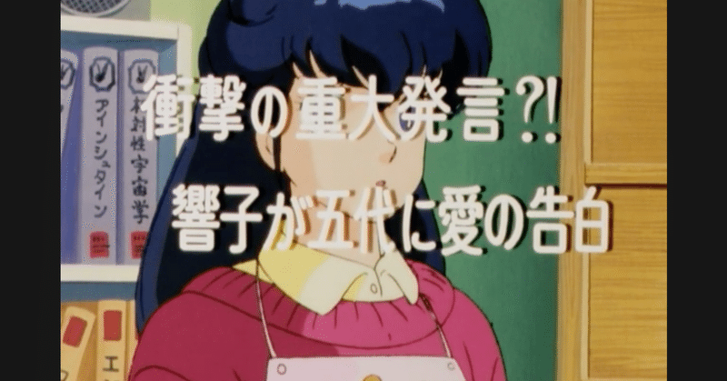 めぞん一刻 アニメ マンガ比較 第四十五話 衝撃の重大発言 響子が五代に愛の告白 いっちょさん Note