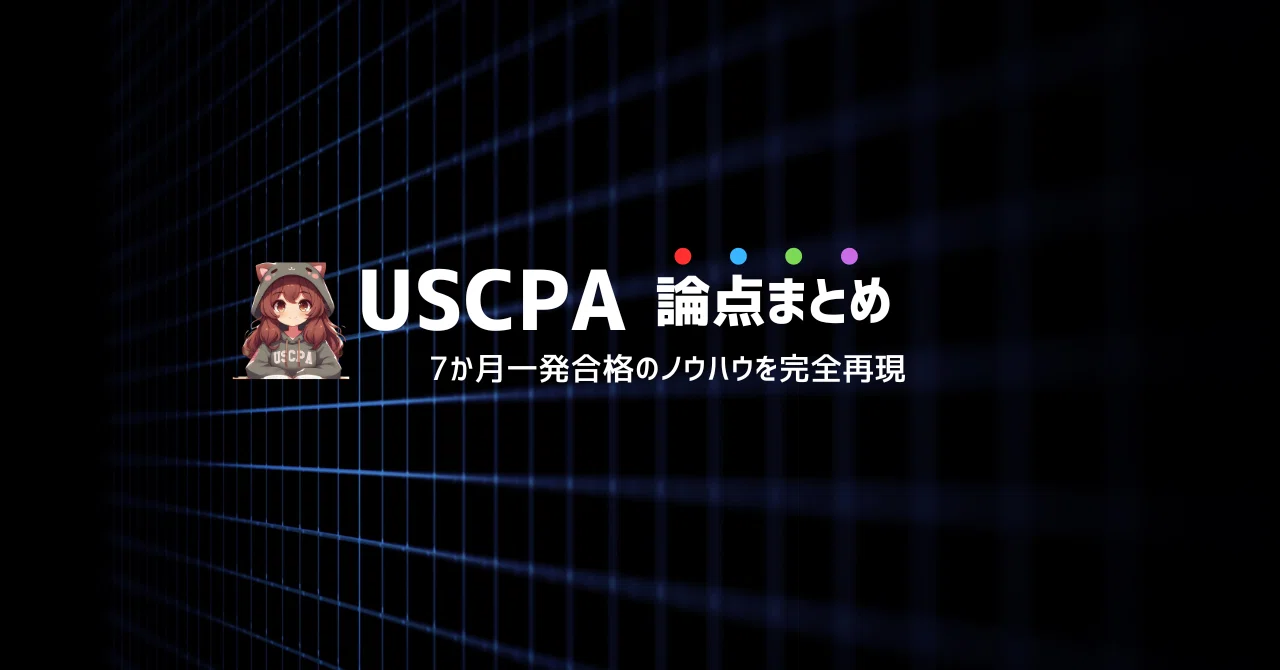 完全版｜USCPA FAR論点まとめ全21CH】FARが「覚えても解けない」人へ