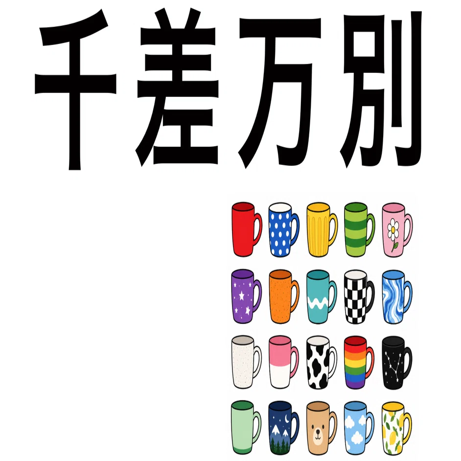 千 差 万 別