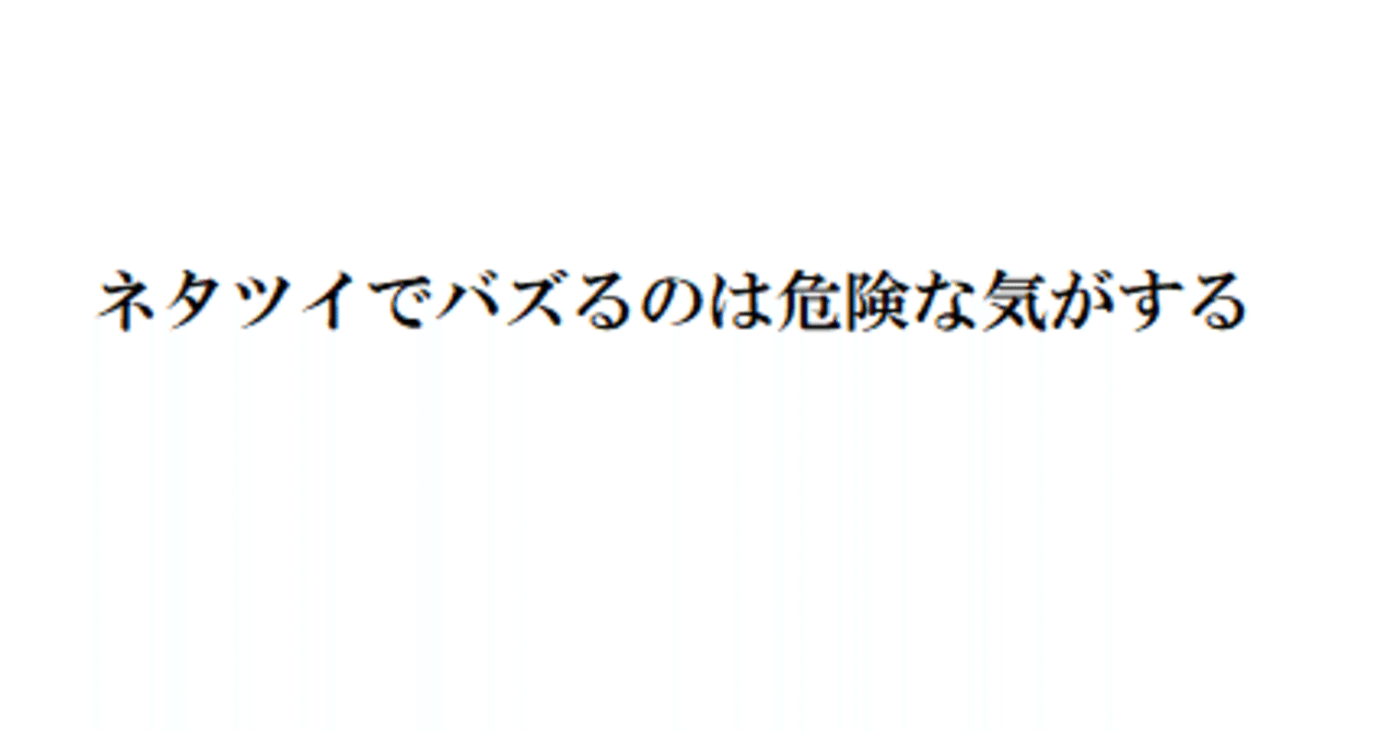 ネタツイでバズると最終的に損の方が多いイメージがあるのでなにかの間違いでバズらないようにnoteの方にネタツイ 案を置いときます Oogirikavto Note