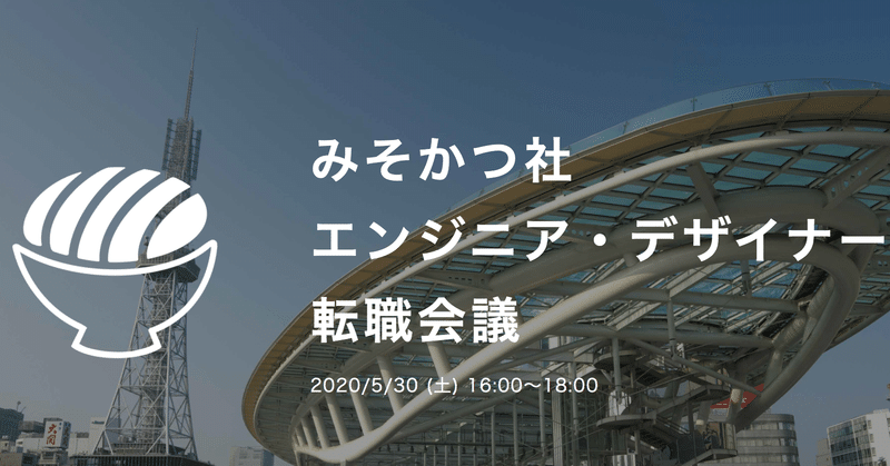 オンライン採用イベント みそかつ社エンジニア デザイナー転職会議 のウラガワ Amakawa Note