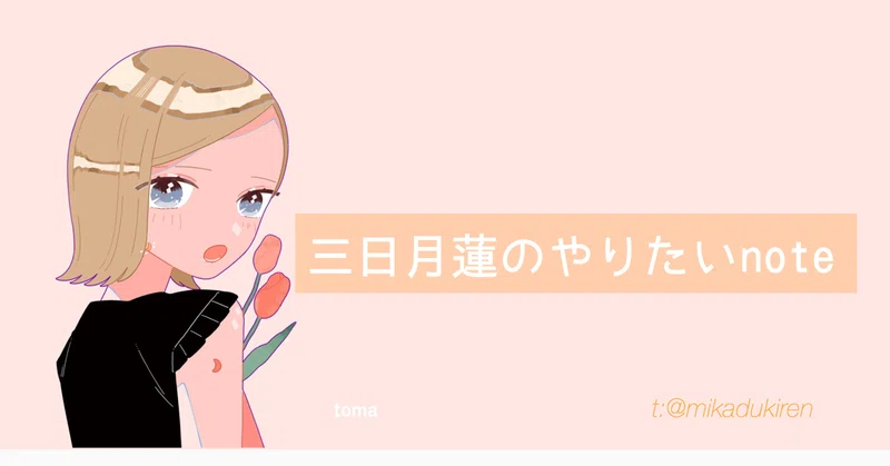 02 歌ってみた活動 動画目標note 三日月蓮 Note