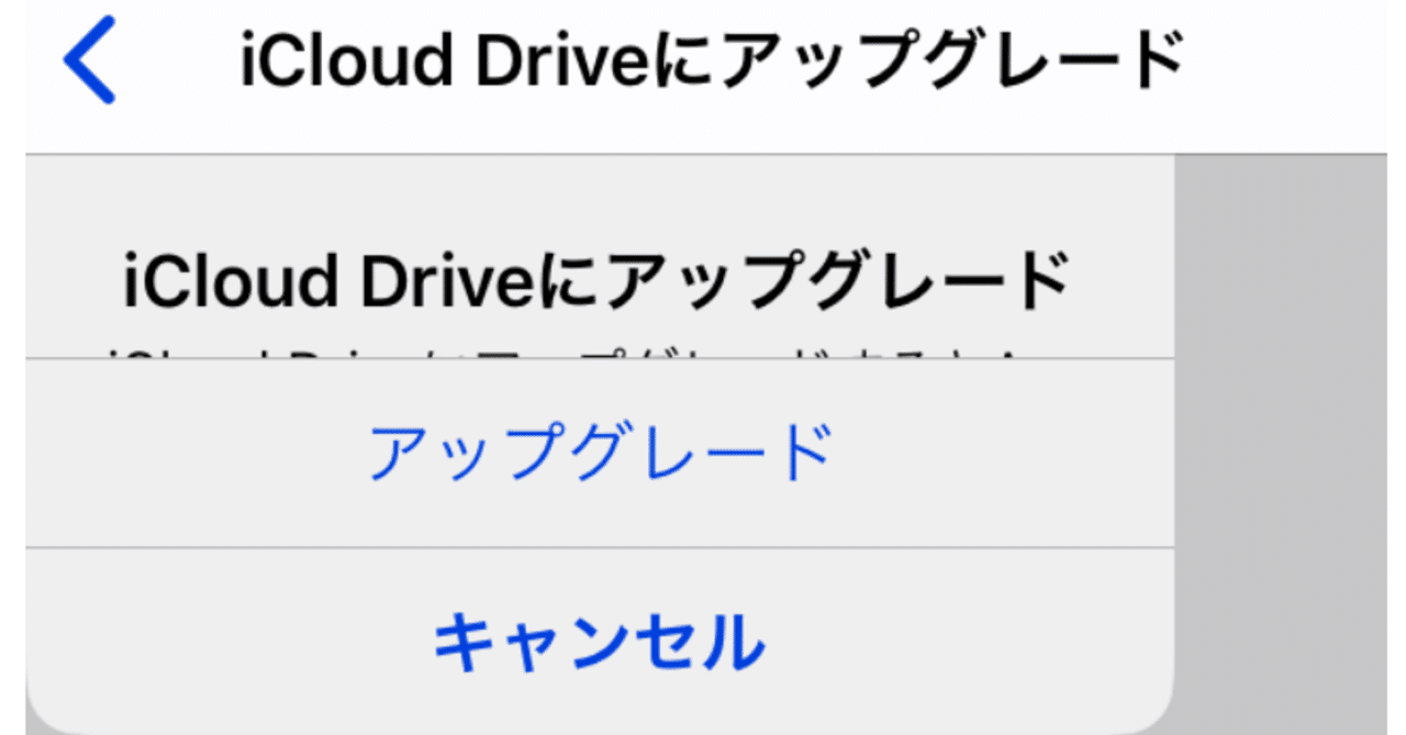 Icloud Driveにアップグレードできない問題解決法 おかだ 住み継ぎデザイン Note
