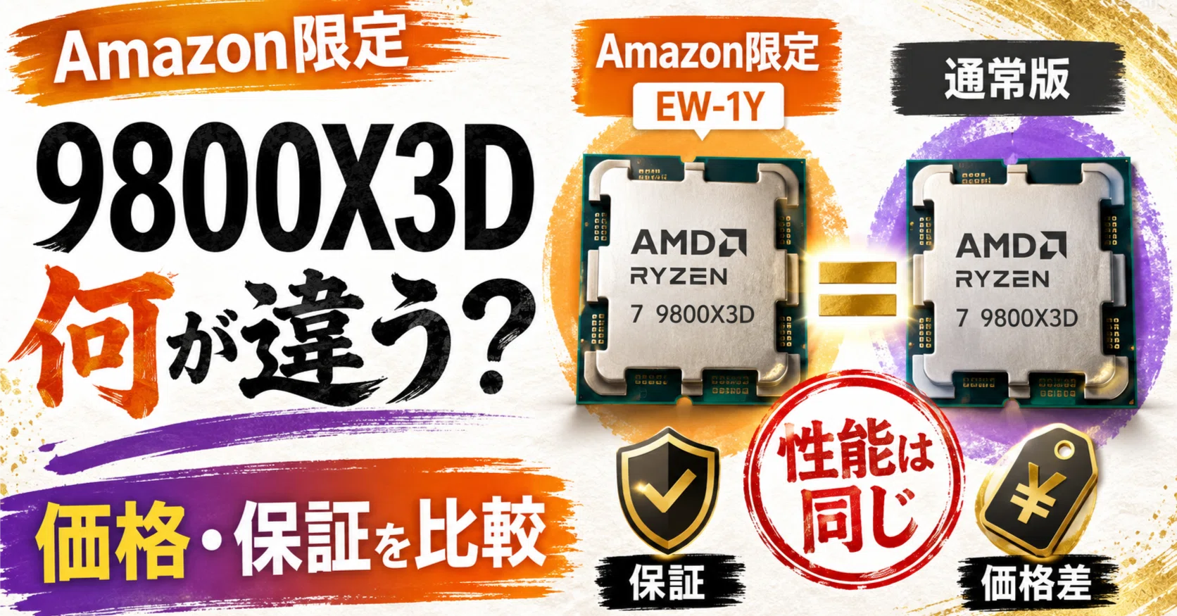 Amazon限定 Ryzen 7 9800X3Dの違いは性能ではない？通常版との価格
