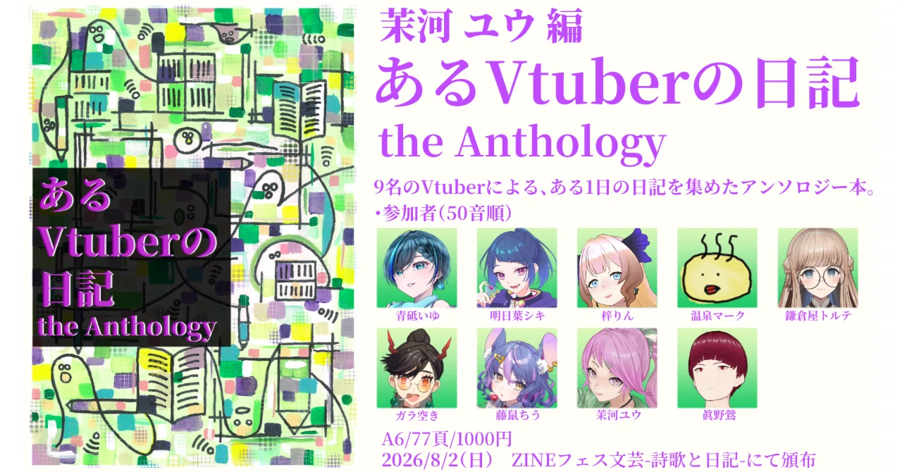8/2 ZINEフェス文芸-詩歌と日記-に出店します！【ブース：N-2】（新刊前書き全文公開有）｜茉河ユウ