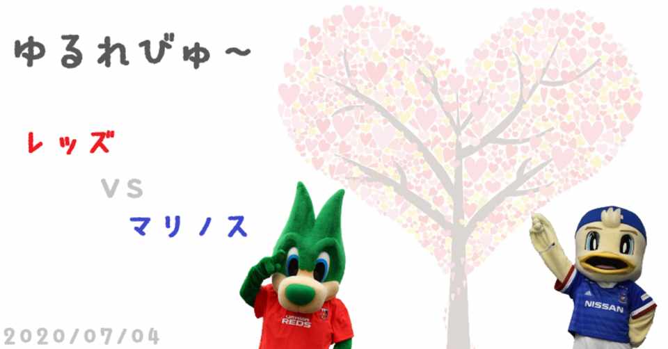 J1 第2節 浦和レッズvs横浜f マリノス ゆるれびゅ ヒロ Note
