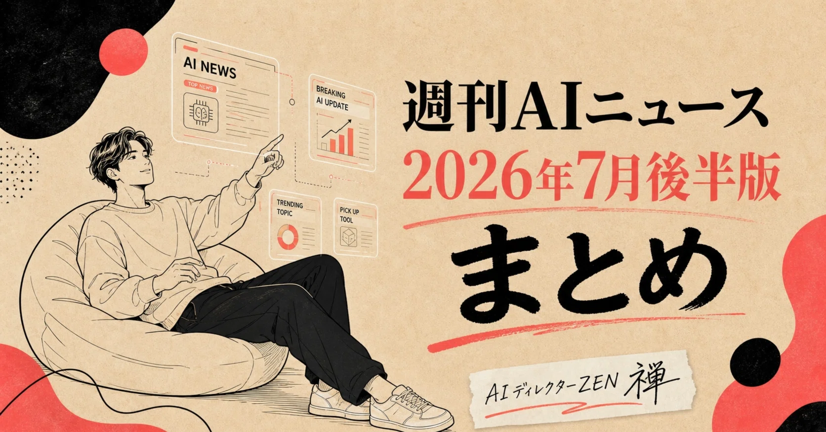 週刊AIニュース2026年7月後半版まとめ｜AIディレクターZEN(AI歴5年目)