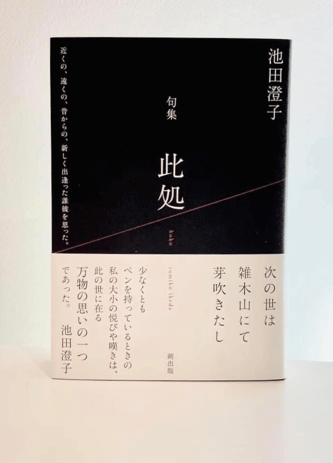 本能」(池田澄子第七句集「此処」を読む)｜Yutaka Kano