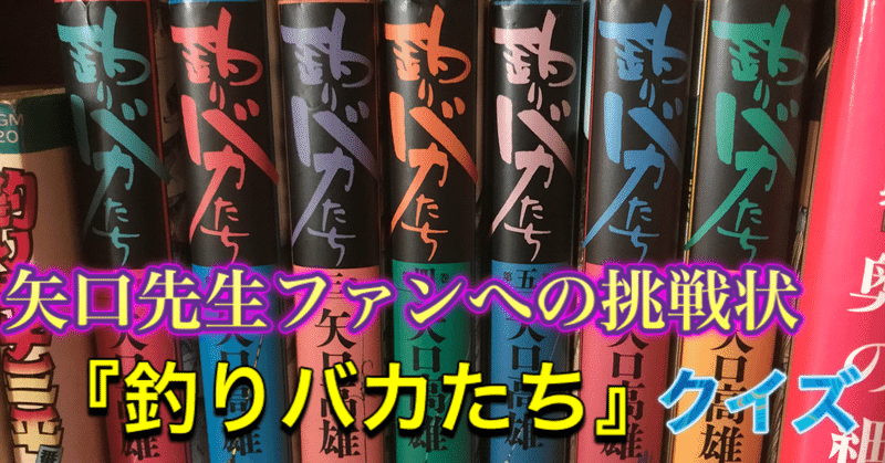 釣りバカたち クイズ大会 釣り 山阿呆の大学生 Note