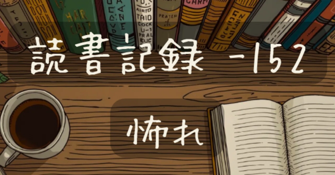 【読書記録 -152】怖れ：心の嵐を乗り越える方法