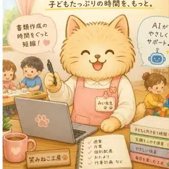 保育士×AI 笑みねこ工房
