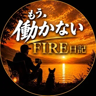 はたおじ｜もう働かないFIRE日記
