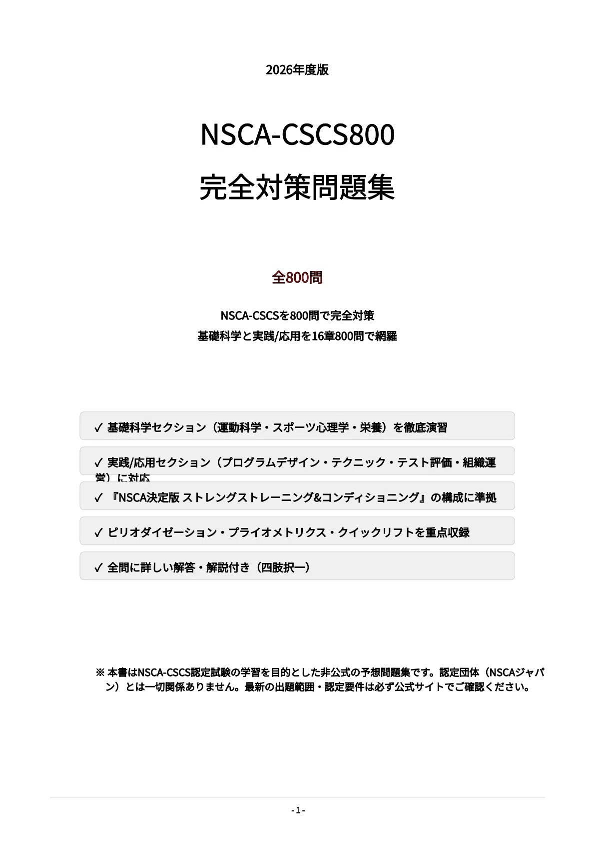 NSCA-CSCS】試験対策問題集800問 解答解説付き｜Study Base （スタディ