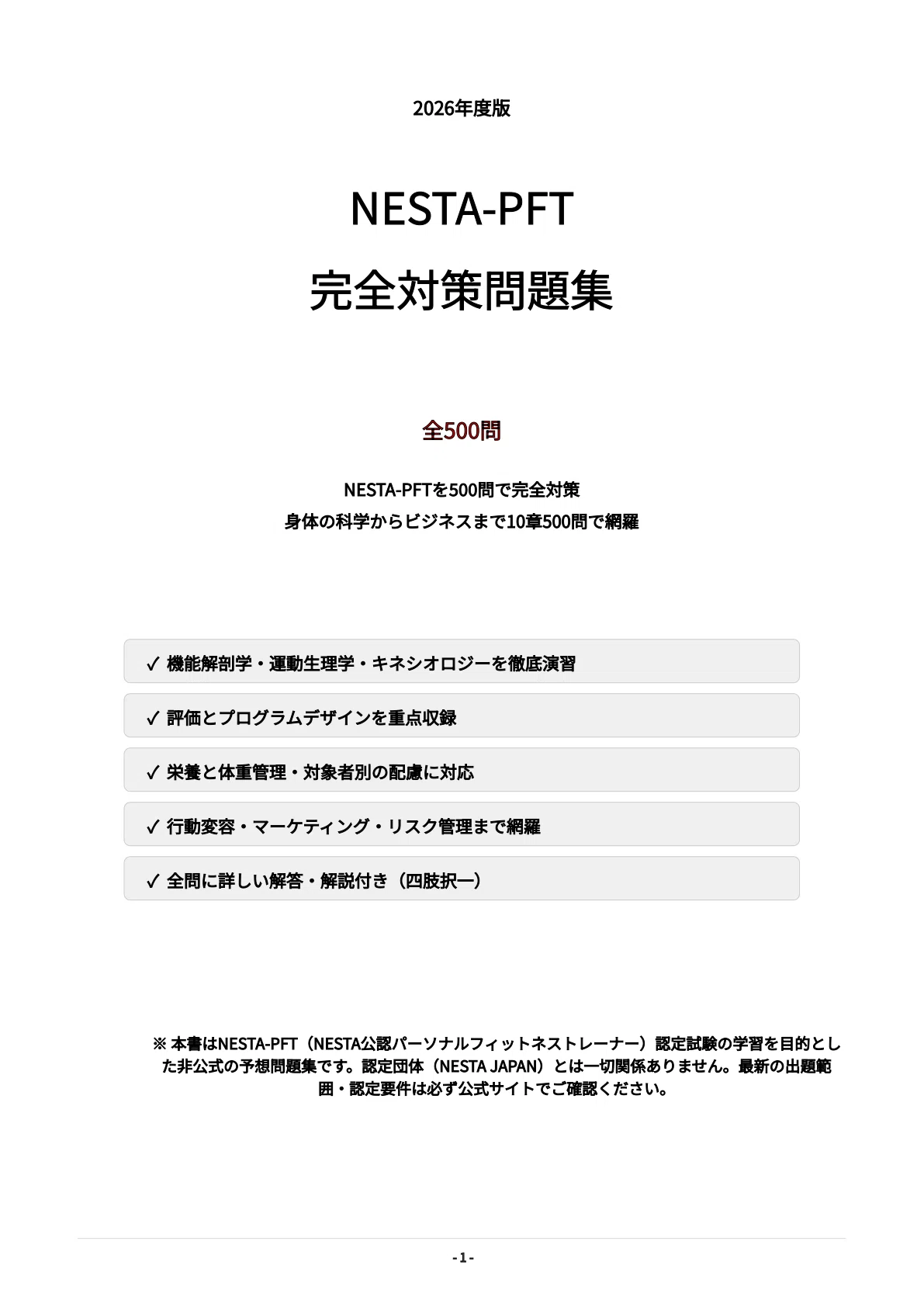 NESTA-PFT パーソナルフィットネストレーナー】試験対策問題集500問