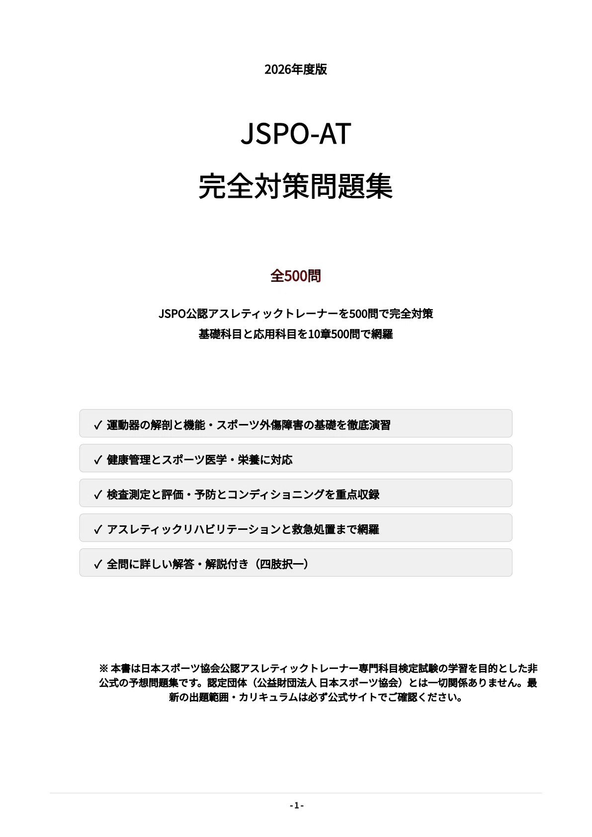 アスレティックトレーナー試験用 穴埋め本 アスレティックトレーナー