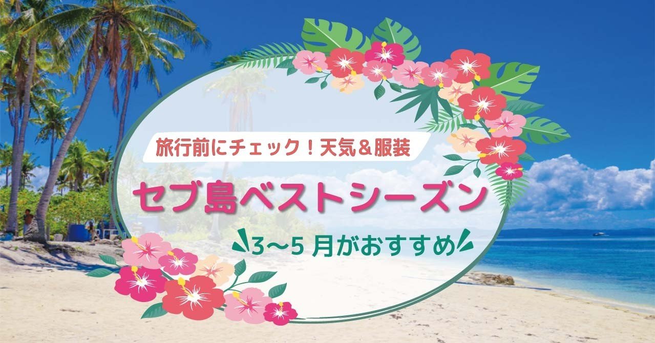 海水温は26 超え ハワイや沖縄と比べて セブ島の海は1年中遊べるんです フィリピン セブ島旅行に行きたくなるノート 現地旅行会社がお届け Note 海水温は26 超え ハワイや沖縄と比べて セブ島の海は1年中遊べるんです フィリピン セブ島旅行に行きたくなるノート 現地旅行会社がお届け Note