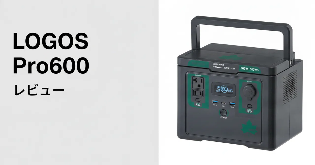 ロゴス エレキャン・パワーステーション ポータブル電源 Pro600 の