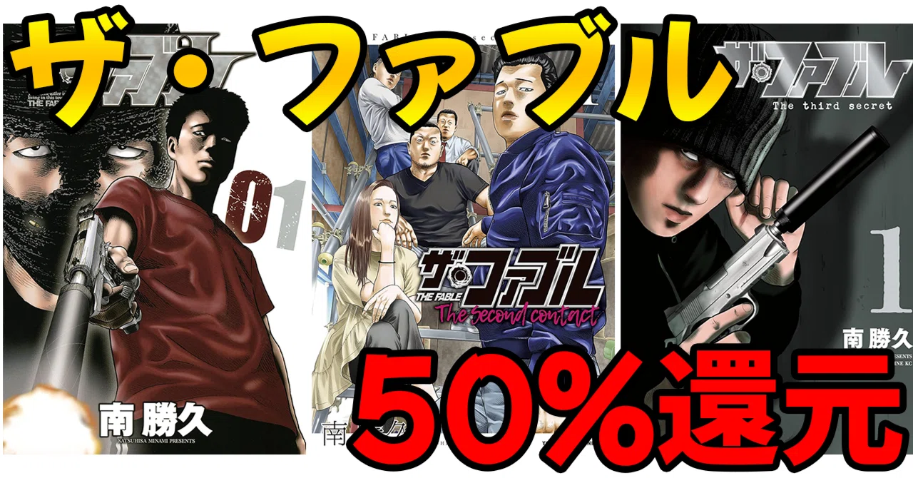 まもなく終了】「ザ・ファブル」シリーズがすべて50%還元セール（7/26
