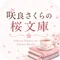 咲良さくら