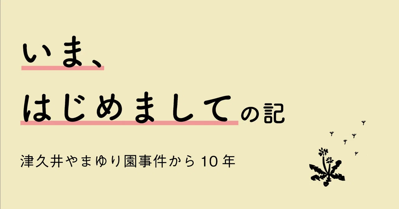 【番外編】わからないながらも深まっていく：映画『帆花』無料公開のお知らせ｜いま、はじめましての記：津久井やまゆり園事件から10年｜くまのあくび舎