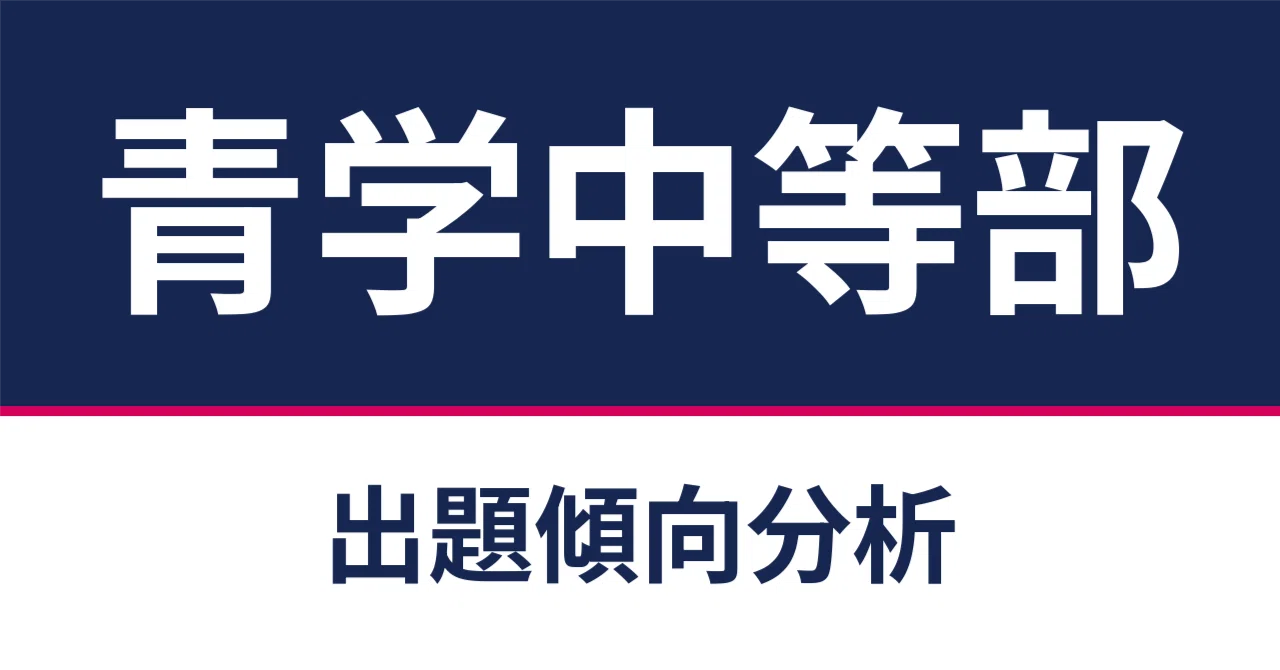 Analytical Math Problems Aoyama Gakuin Junior High School Mathematics Question Trend Analysis ...