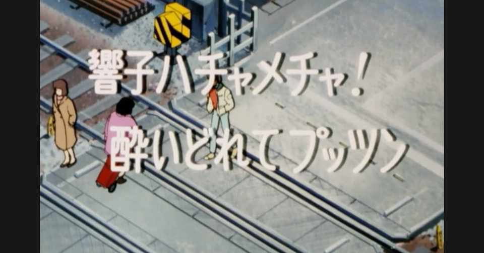 めぞん一刻 アニメ マンガ比較 第四十七話 衝撃の重大発言 響子が五代に愛の告白 いっちょさん Note