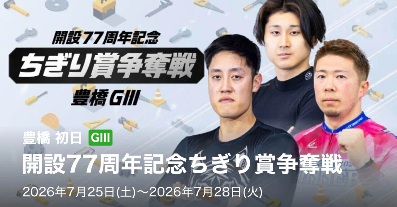 豊橋 競輪 予想