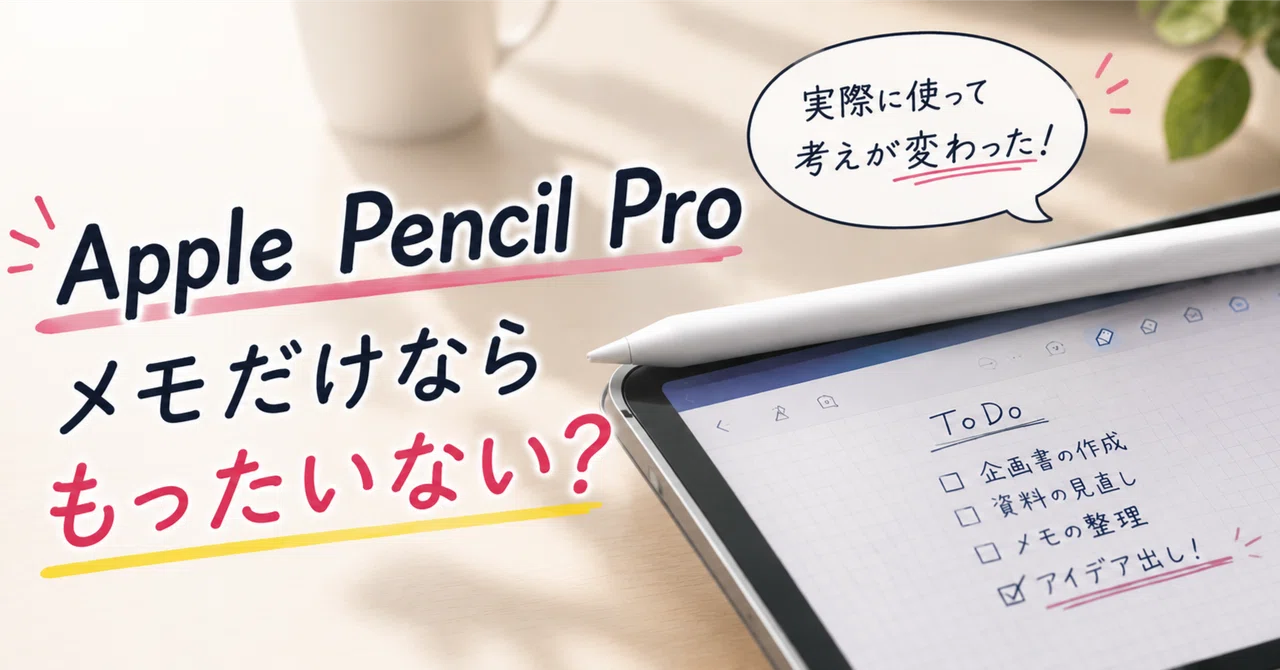 Apple Pencil Pro】「メモだけならもったいない」と思っていた私が