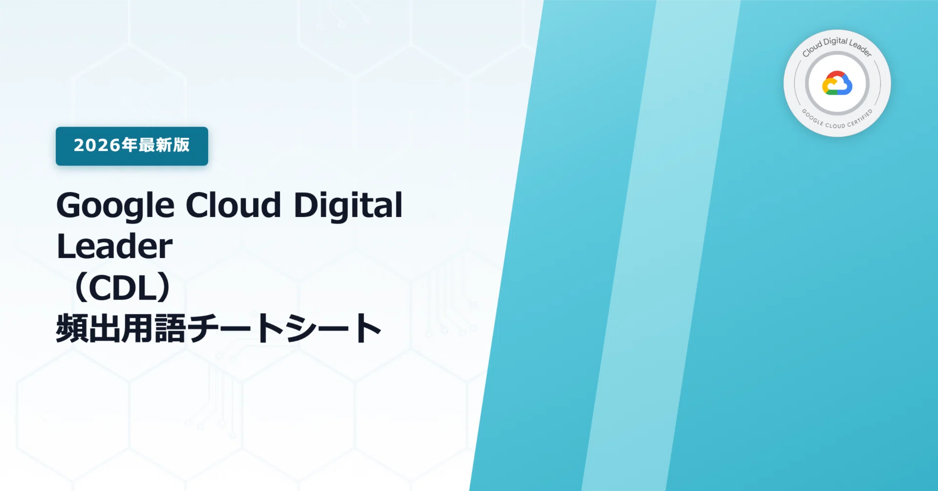 Google Cloud Digital Leader試験対策｜合格チートシート【2026最新版