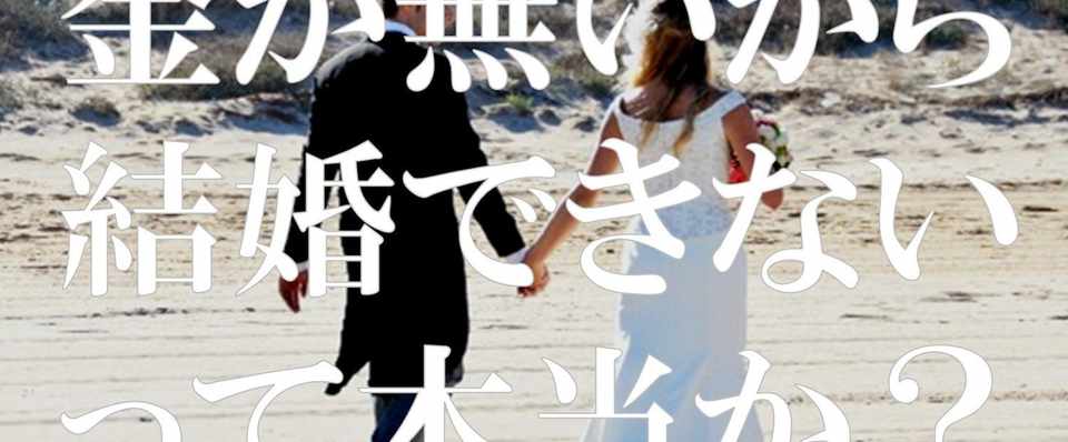 金が無いから結婚できないって本当か 荒川和久 結婚滅亡 著者 Note