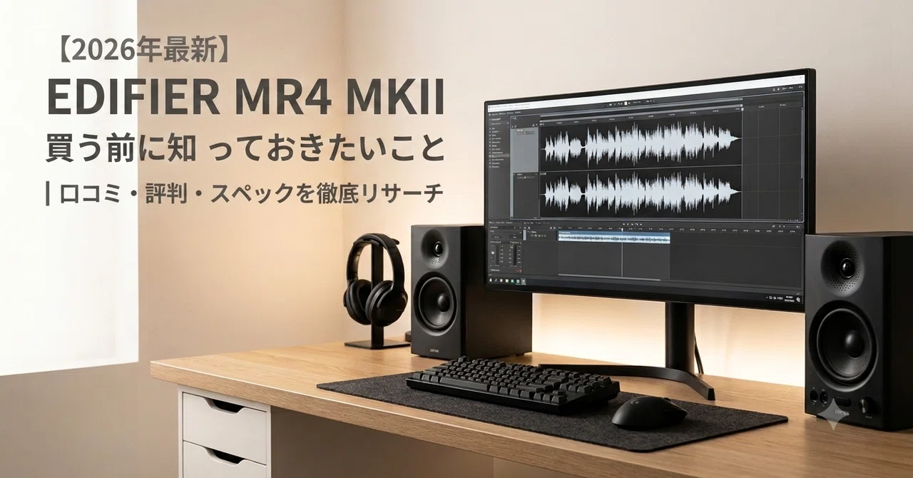2026年最新】EDIFIER MR4 MKII 買う前に知っておきたいこと｜口コミ