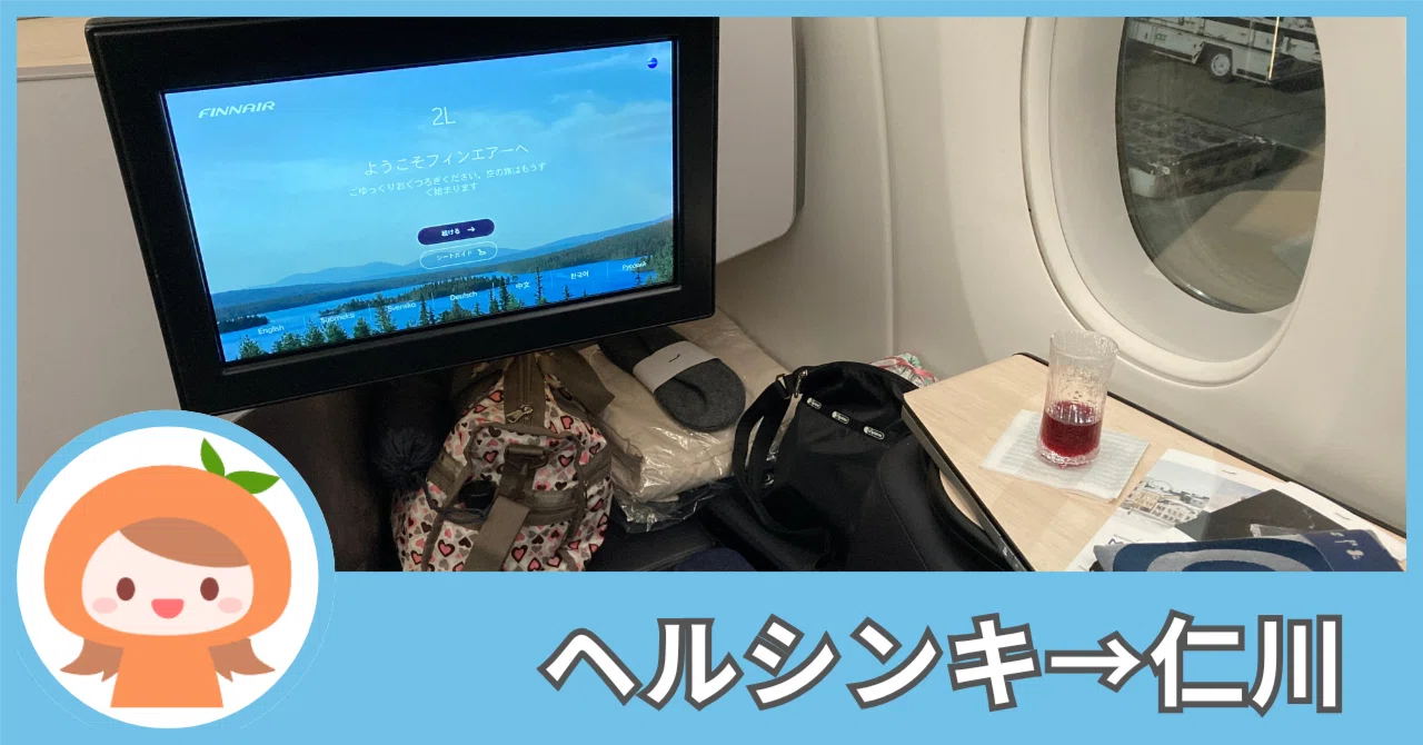 マイルで乗ったフィンエアーのビジネスクラス。静かで快適…とは限ら