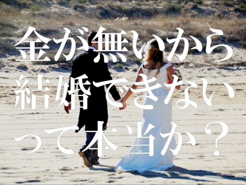 金が無いから結婚できないって本当か 荒川和久 結婚滅亡 著者 Note 金が無いから結婚できないって本当か 荒川和久 結婚滅亡 著者 Note