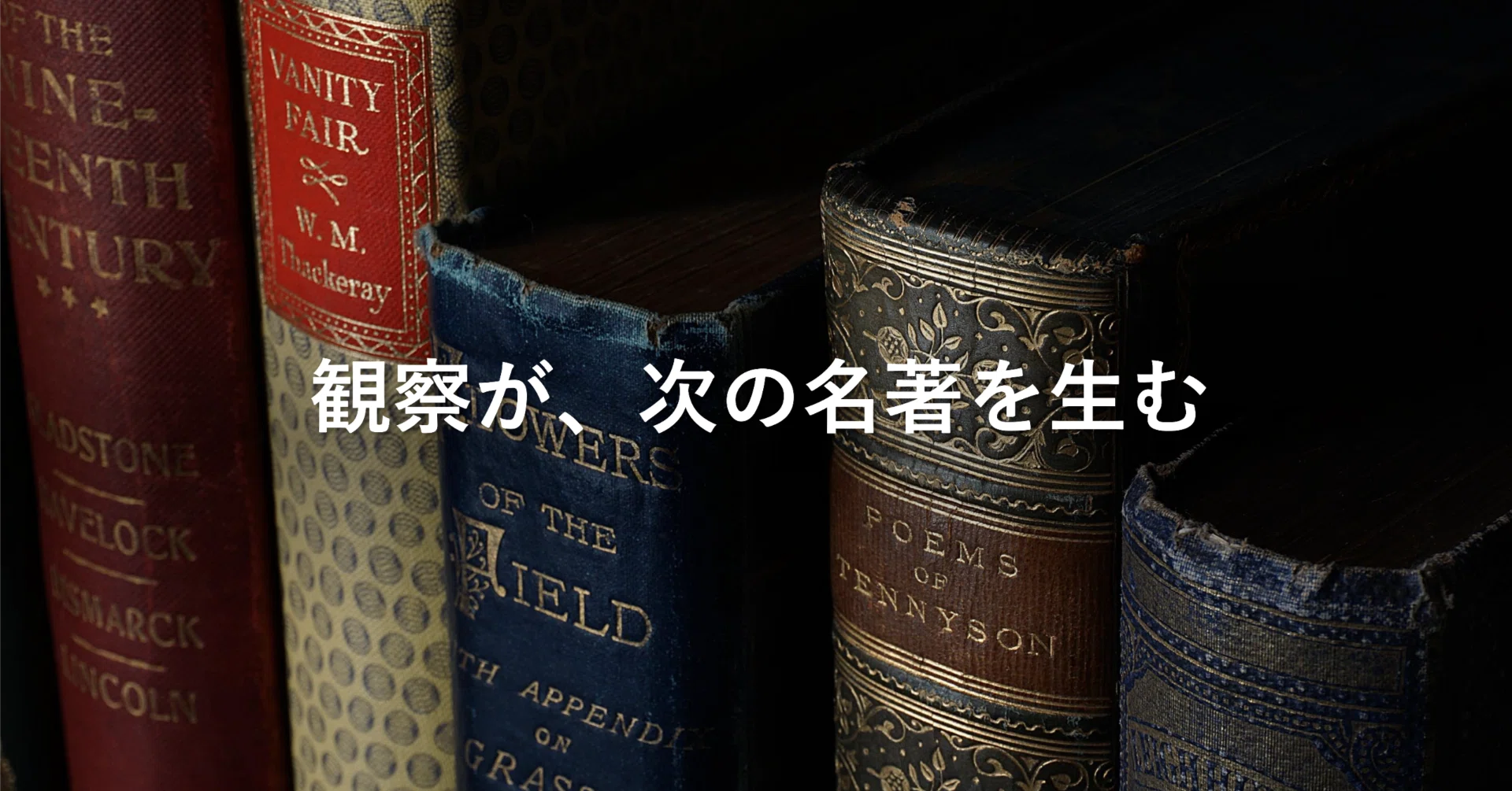 観察なくして、新たなコンセプトは生まれない──「名著誕生展