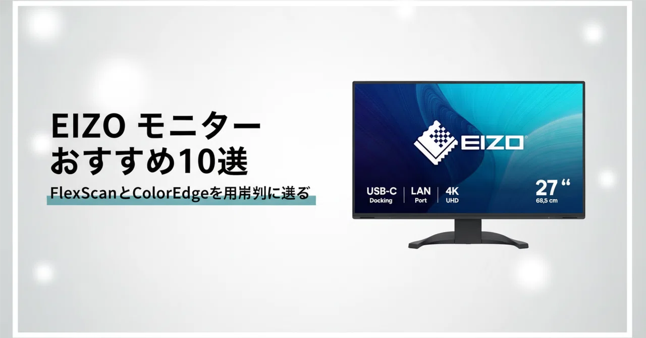 EIZO モニターのおすすめ10選 FlexScanとColorEdgeを用途別に選ぶ