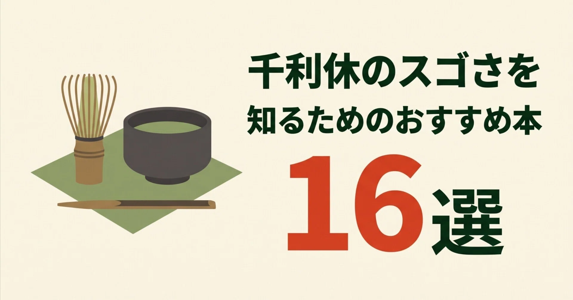千利休のスゴさを知るためのおすすめ本16選｜グッドブックガイド