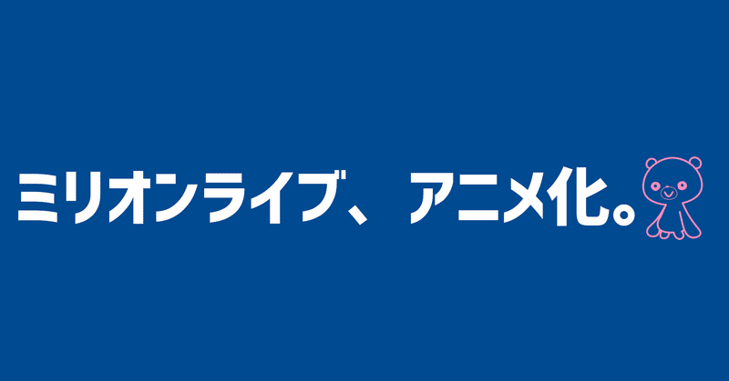ミリオンライブのアニメ化を祝して そしてただひとつだけ叶うのならば 魔法青年ニーヤ Niiya Note Note