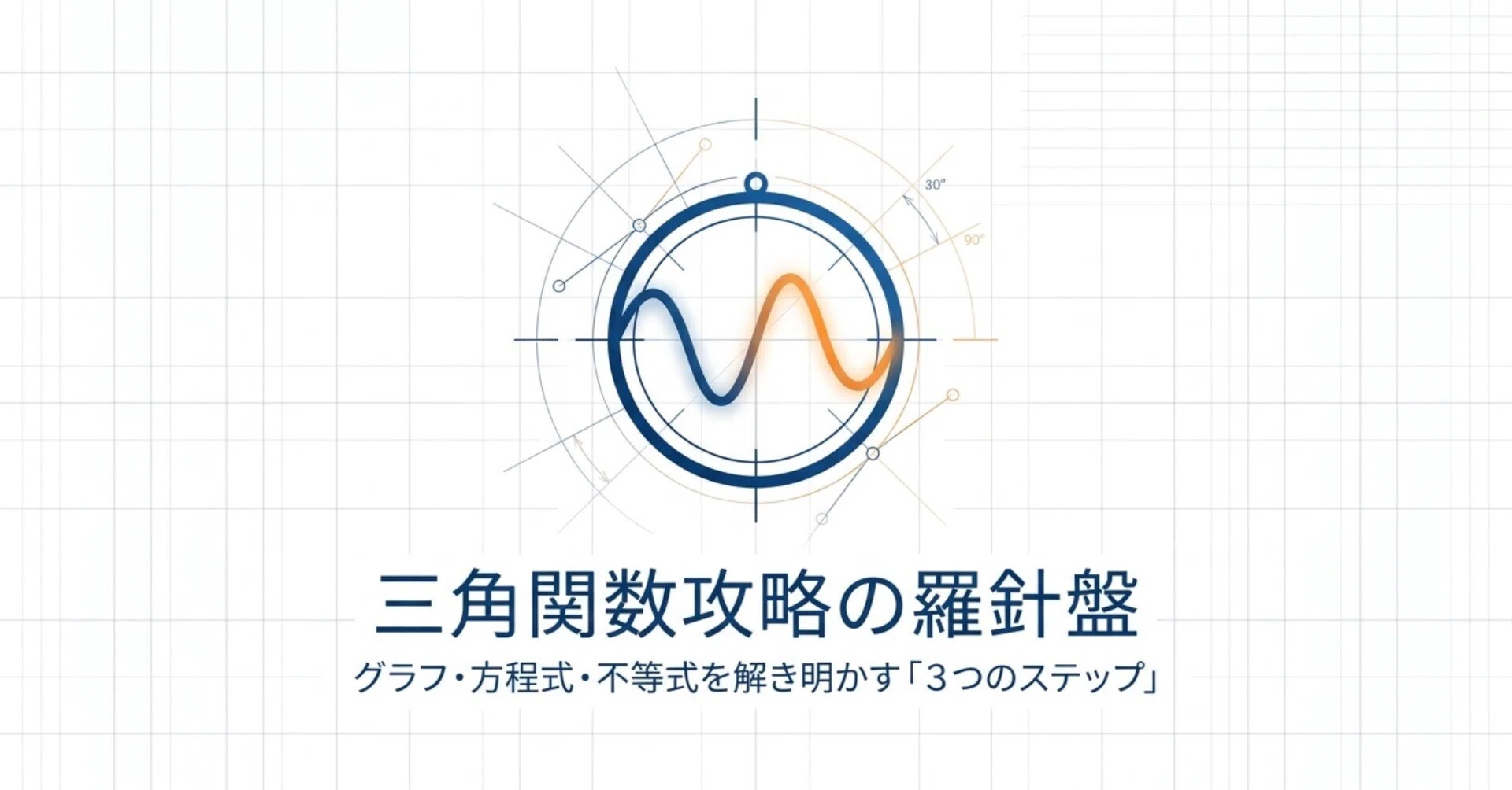 三角関数攻略② 高校数学解説シリーズ［グラフ・方程式・不等式