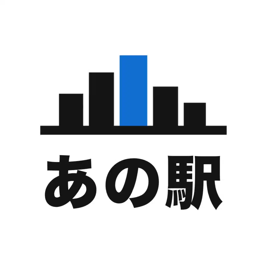 あの駅 不動産