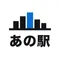あの駅 不動産