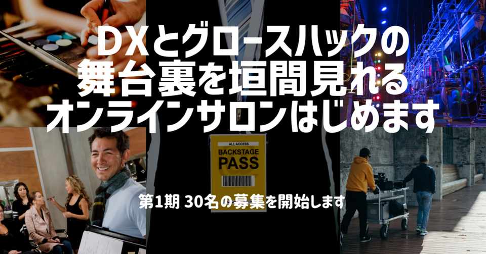Dxとグロースハックの舞台裏を垣間見れるオンラインサロンメンバー初期30名募集開始 スドケン ハック思考 勝手に未来想像シンクタンク Note