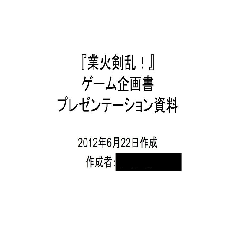 過去のゲーム企画書 ボツ案 上島向陽 Note